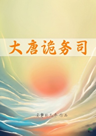 唐朝诡事录在线阅读