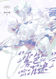 雾色沉迷完结了没