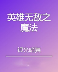 英雄无敌之魔法门挂机最新版安装