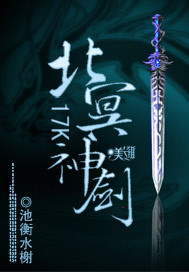 北冥神剑游戏