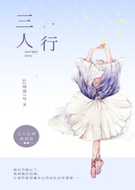 三人行(1v2)古言