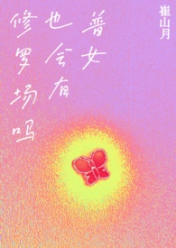 普女也会有修罗场吗多少章