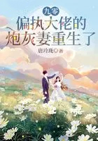 九零偏执大佬的炮灰妻重生了类似文