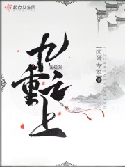 九重之上是什么歌