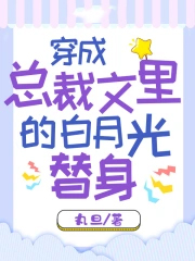 穿成总裁的替身白月光 天气决定心情
