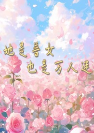 她是普女也是万人迷(np男全处)小鹿奶酪 著