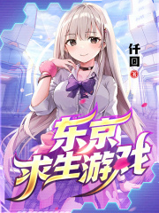 东京求生游戏推荐