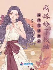 被竹马退婚后我嫁给了战神 幺幺yao