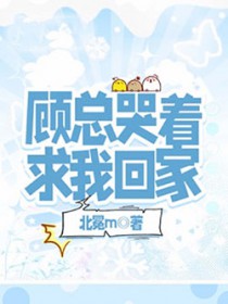 顾总求放过免费阅读漫画下拉式六漫画