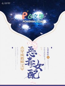 穿成救赎文恶毒女配珏景桉
