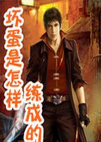 坏蛋是怎么来的