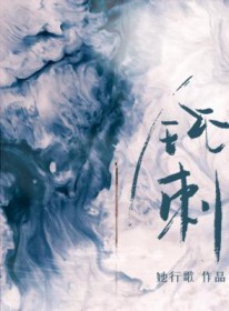 钝刺by她行歌番外篇
