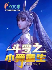 斗罗之小舞重生百度百科