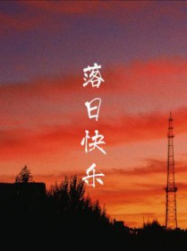 落日的说说心情