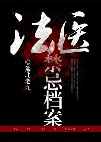 法医禁忌档案全集