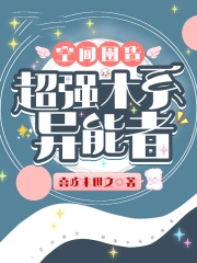 空间囤货超强木系异能者全文免费阅读