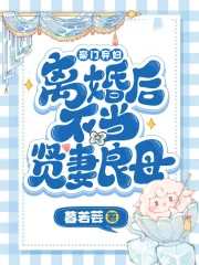 豪门弃妇不营业