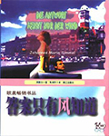 答案只有风知道西默尔