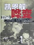凯恩舰哗变话剧
