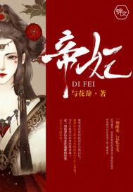 帝妃两相忘