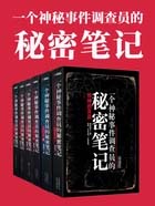一个神秘事件调查员的秘密笔记全集 结局