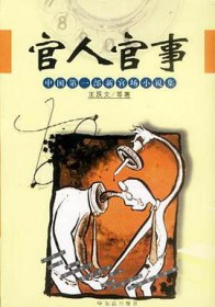 官人官事中国新官场大全集