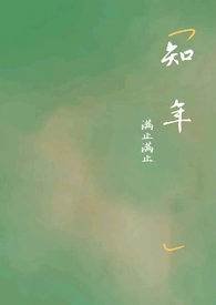 程思恬战知年