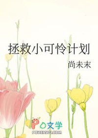 拯救小可怜计划水意140