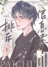 排斥信息素 作者南枝榷