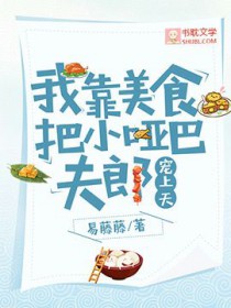 我靠美食爆红了