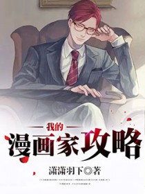 我的漫画家攻略全文在线阅读