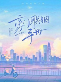 豪门联姻手册by木思鱼鱼