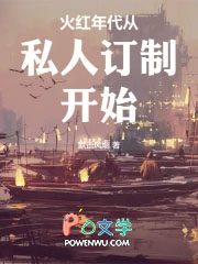 火红年代是根据什么改编的