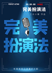 完美扮演法全文免费阅读