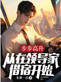 步步高升从在领导家借宿开始! 第407章