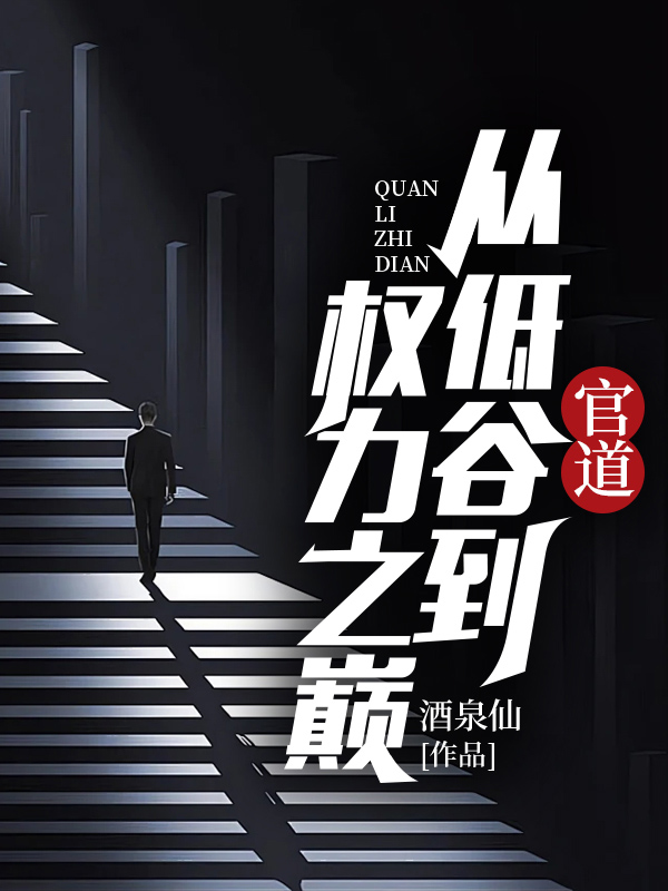 官道从低谷到权力之巅佚名