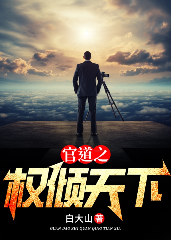 红颜扶摇权倾天下