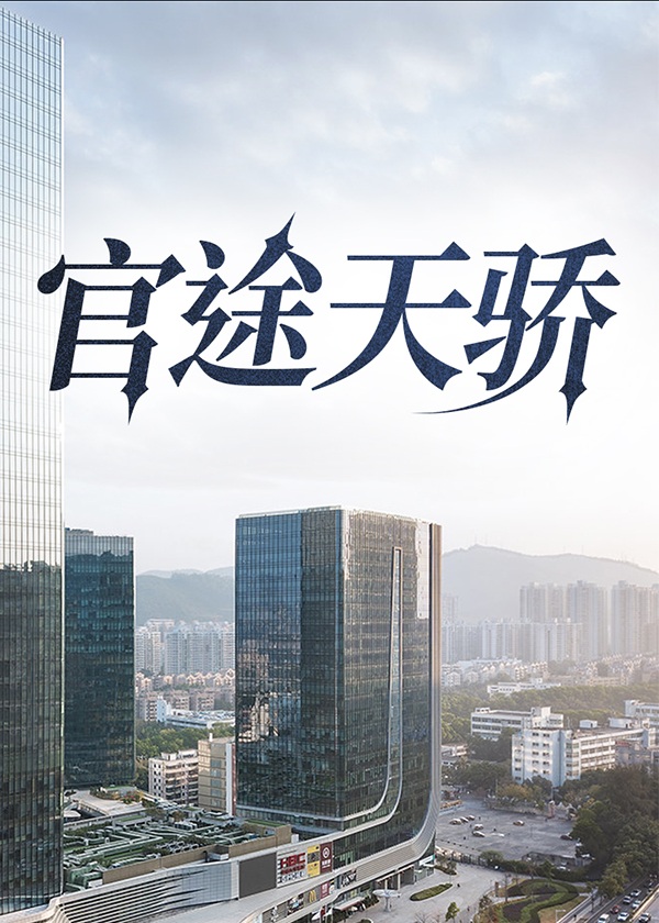 官途天骄夏楚楚叶鸣