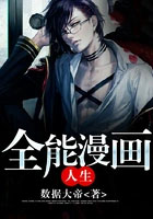 全能漫画人生怎么有两个版本