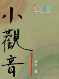 冉尔小观音