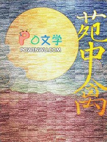 苑中禽全文免费阅读