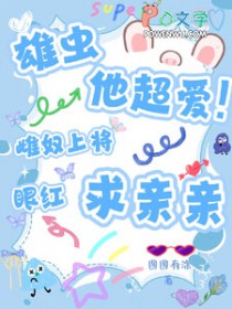 雄虫他超爱!雌奴上将眼红求亲亲免费