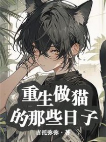 重生做猫的那些日子 作者吉托弥弥