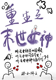 重生之末世女神 作者洛小湃 高清图片