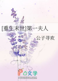 重生末世第一夫人公子32