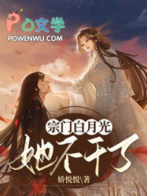 宗门白月光她不干了评论
