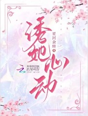 诱她心动虞之婉电视剧免费观看