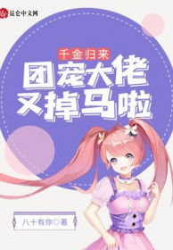 团宠千金又掉马了最新章节