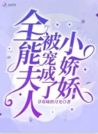 全能夫人被宠成了小娇娇免费阅读翻动式