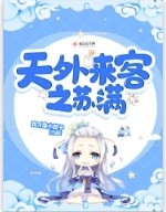 天外来客讲的是什么